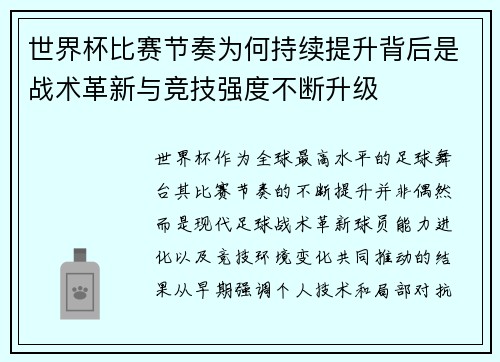 世界杯比赛节奏为何持续提升背后是战术革新与竞技强度不断升级